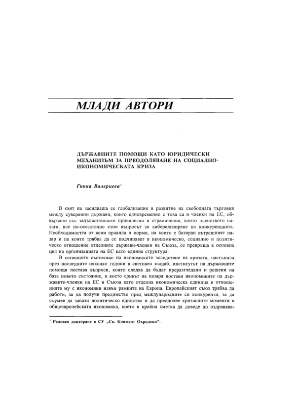 Държавните помощи като юридически механизъм за преодоляването на социално-икономическата криза