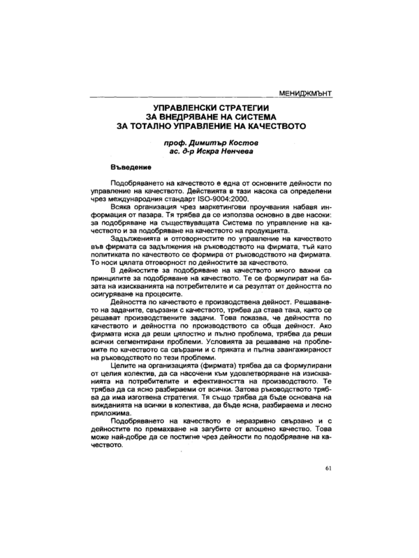 Управленски стратегии за внедряване на система за тотално управление на качеството