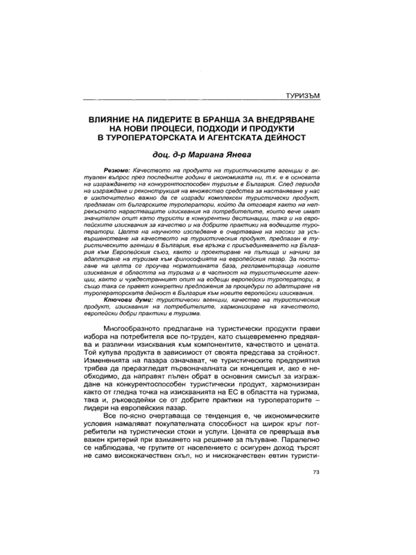 Влияние на лидерите в бранша за внедряване на нови процеси, подходи и продукти в туроператорската и агентската дейност