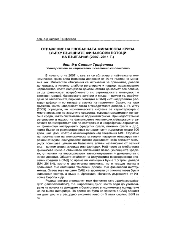 Отражение на глобалната финансова криза върху външните финансови потоци на България (2007-2011 г.)