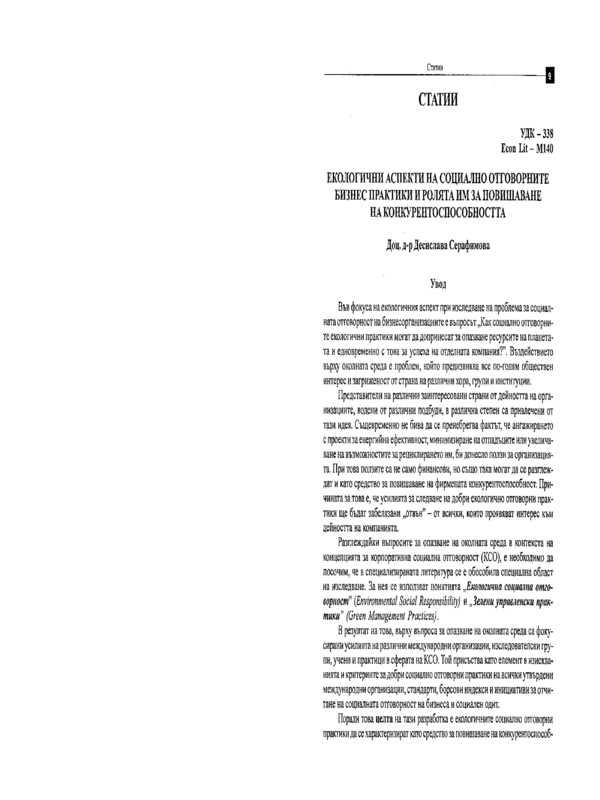 Екологични аспекти на социално отговорните бизнес практики и ролята им за повишаване на конкурентоспособността
