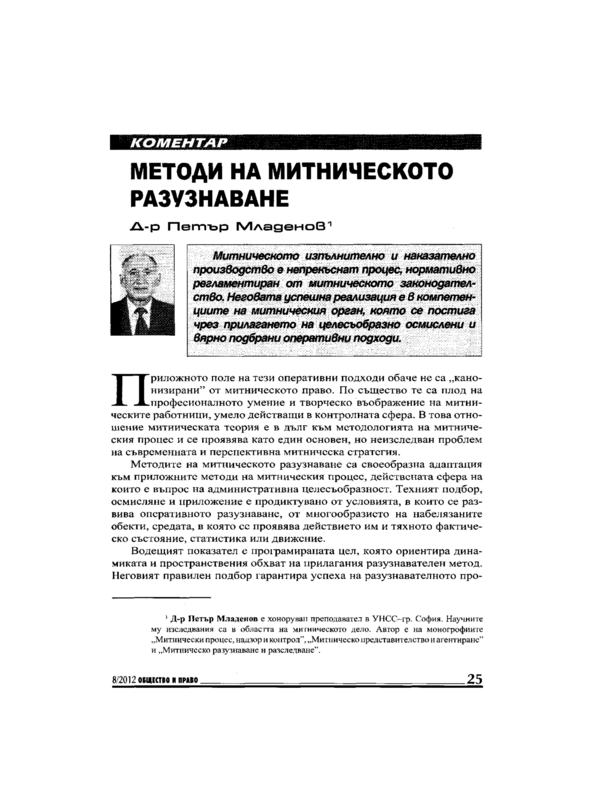 Методи на митническото разузнаване