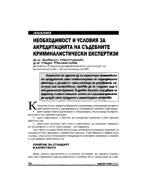 Необходимост и условия за акредитацията на съдебните криминалистически експертизи