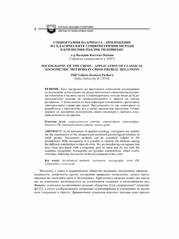 Социография на кризата - приложение на класическите социометрични методи в кризисния пъблик рилейшънс