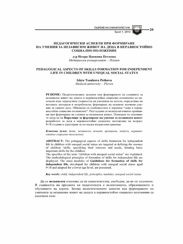 Педагогически аспекти при формиране на умения за независим живот на деца в неравностойно социално положение