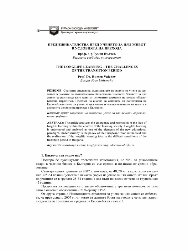 Предизвикателства пред ученето за цял живот в условията на прехода