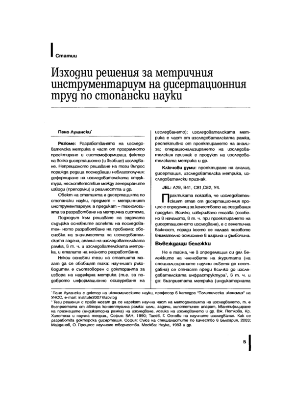 Изходни решения за метричния инструментариум на дисертационния труд по стопански науки