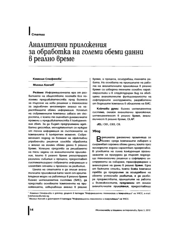 Аналитични приложения за обработка на големи обеми данни в реално време