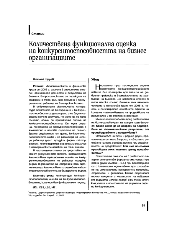 Количествена функционална оценка на конкурентоспособността на бизнес организациите