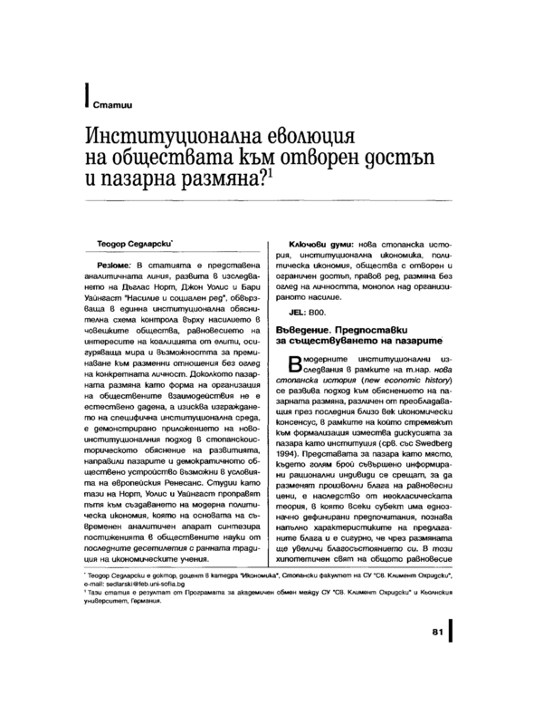 Институционална еволюция на обществата към отворен достъп и пазарна размяна?