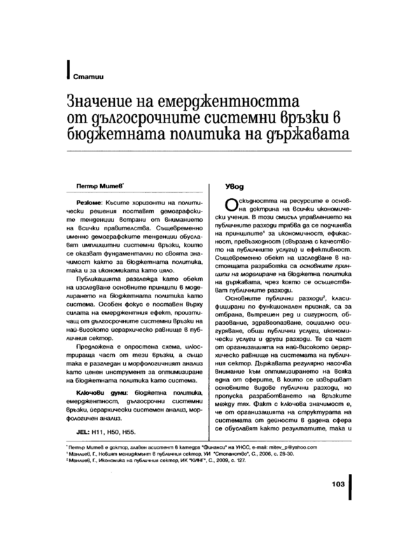 Значение на емерджентността от дългосрочните системни връзки в бюджетната политика на държавата