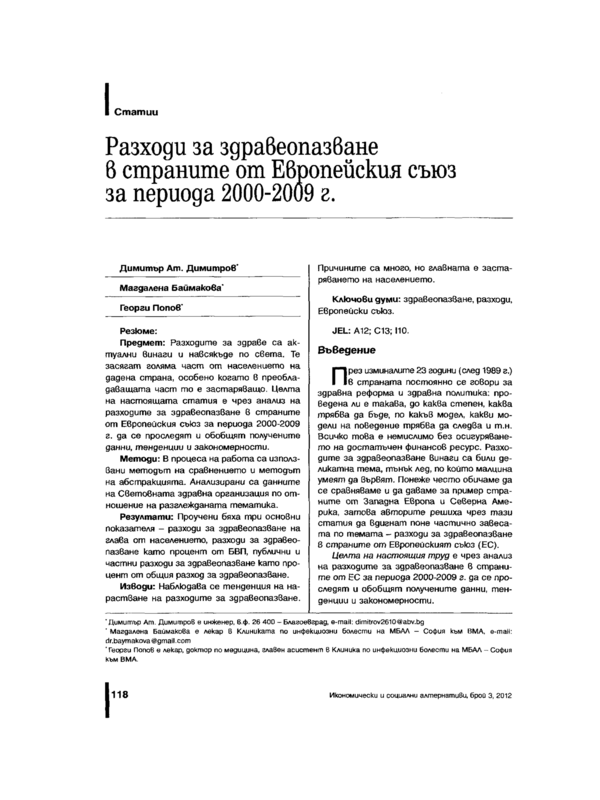 Разходи за здравеопазване в страните от Европейския съюз за периода 2000 - 2009 г.