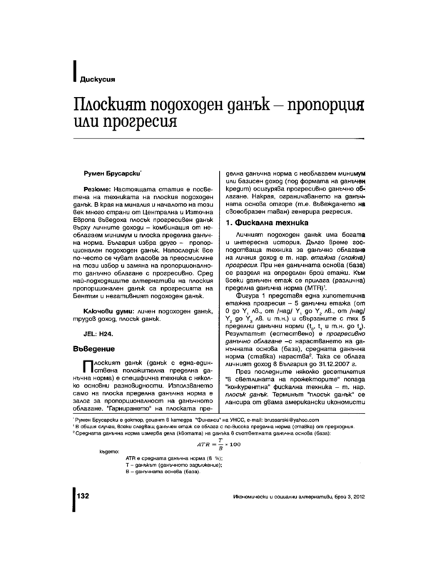 Плоският подоходен данък - пропорция или прогресия