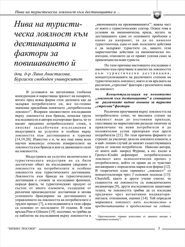 Нива на туристическа лоялност към дестинацията и фактори за повишаването й