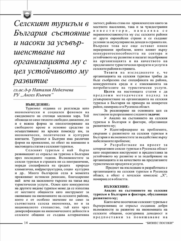 Селският туризъм в България - състояние и насоки за усъвършенстване на организацията му с цел устойчивото му развитие