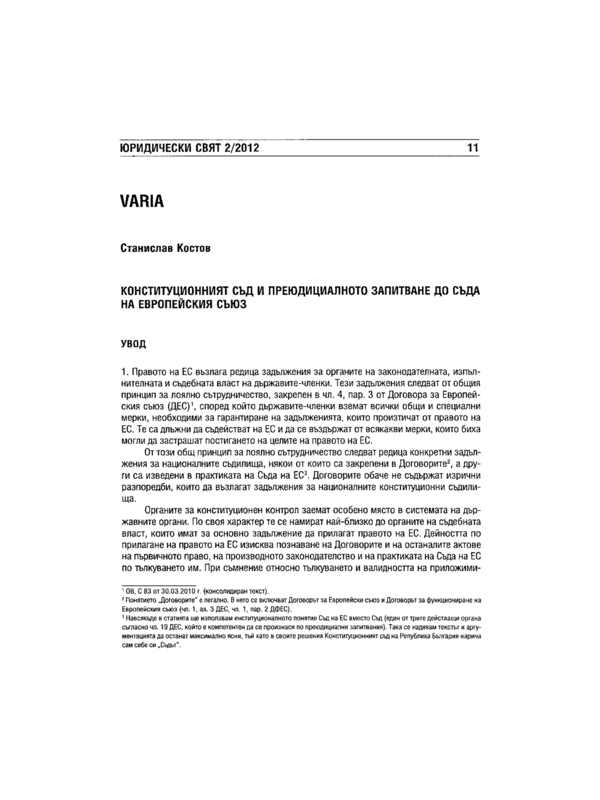 Конституционният съд и преюдициалното запитване до Съда на Европейския съюз