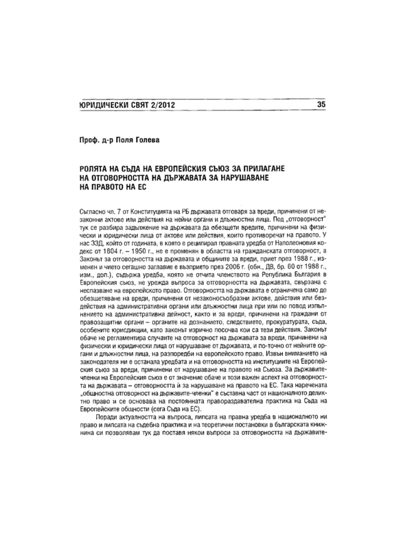 Ролята на Съда на Европейския съюз за прилагане на отговорността на държавата за нарушение на правото на ЕС