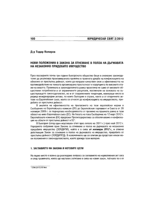 Нови положения в Закона за отнемане в полза на държавата на незаконно придобито имущество