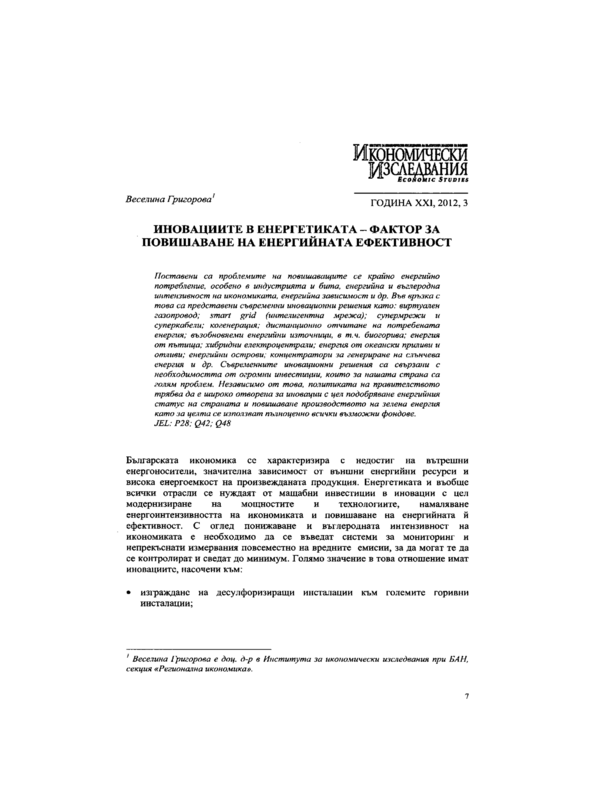 Иновациите в енергетиката - фактор за повишаване на енергийната ефективност