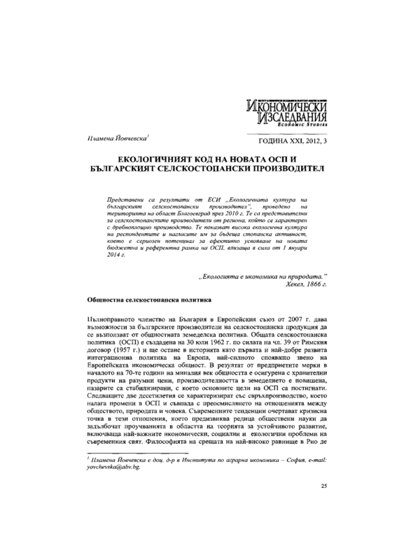 Екологичният код на новата ОСП и българският селскостопански производител