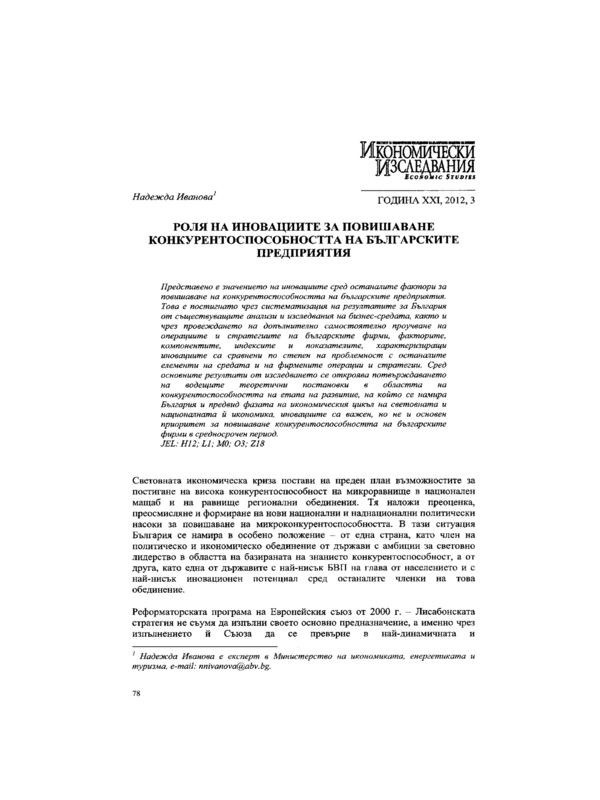 Роля на иновациите за повишаване конкурентоспособността на българските предприятия