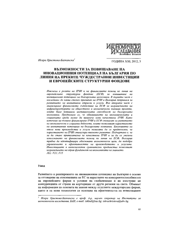 Възможности за повишаване на иновационния потенциал на България по линия на преките чуждестранни инвестиции и европейските структурни фондове