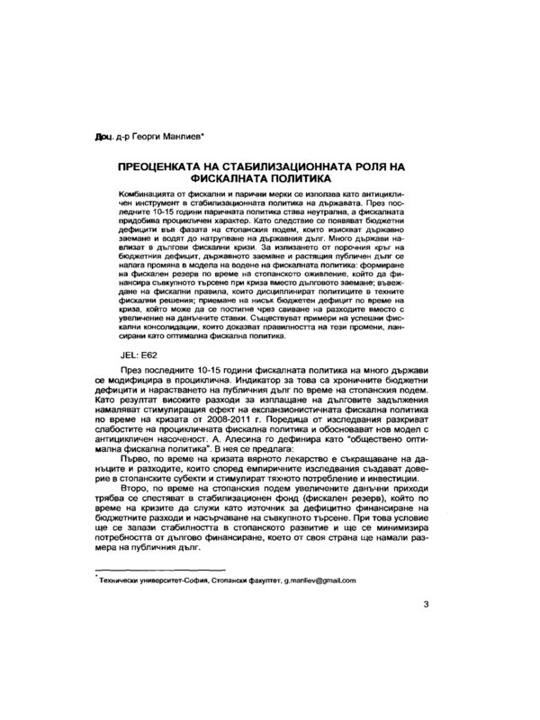 Преоценката на стабилизационната роля на фискалната политика