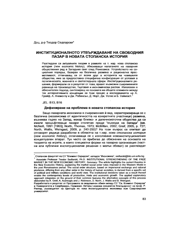 Институционалното утвърждаване на свободния пазар в новата стопанска история