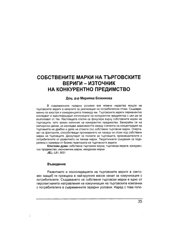 Собствените марки на търговските вериги - източник на конкурентното предимство