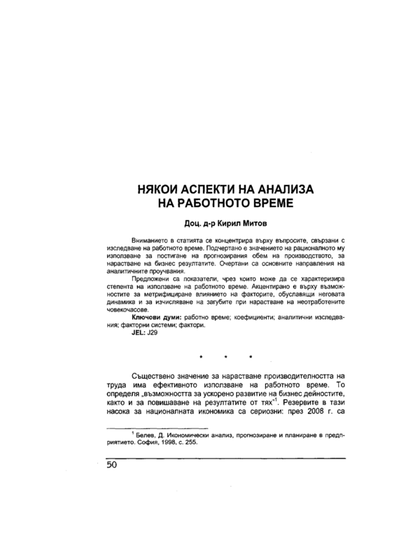 Някои аспекти на анализа на работното време