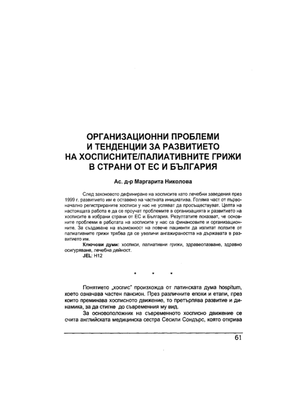 Организационни проблеми и тенденции за развитието на хосписните/палиативните грижи в страни от ЕС и България