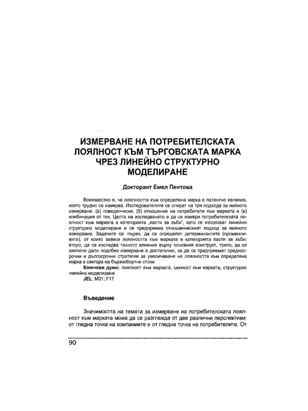 Измерване на потребителската лоялност към търговската марка чрез линейно структурно моделиране