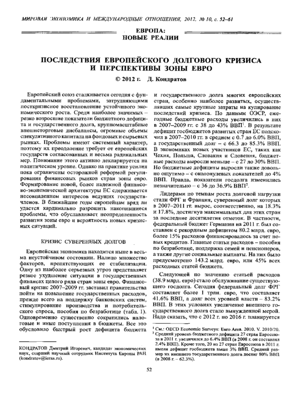 Последствия европейского долгового кризиса и перспективы зоны евро