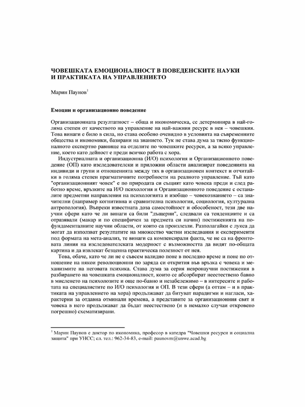 Човешката емоционалност в поведенските науки и практиката на управлението