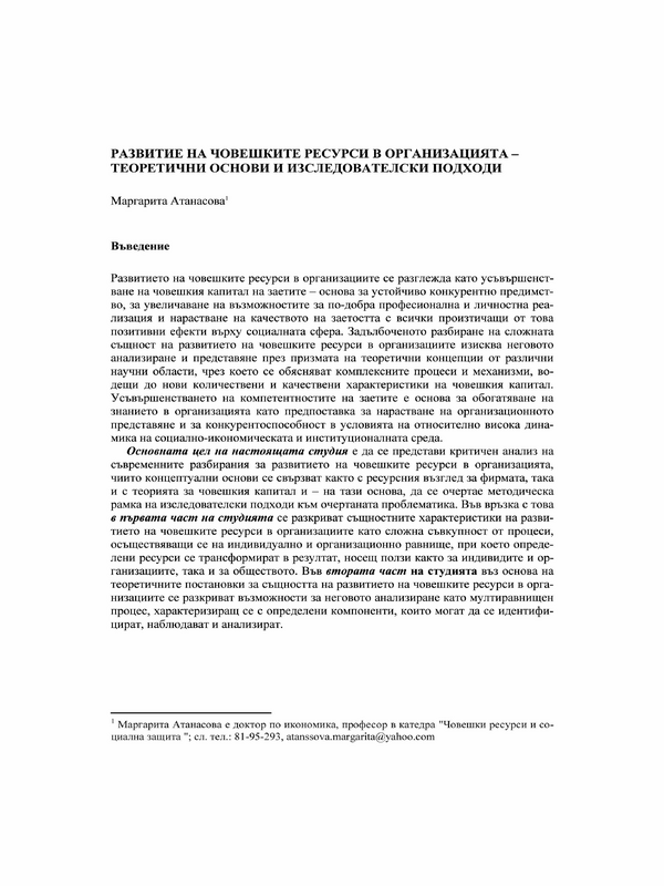 Развитие на човешките ресурси в организацията - теоретични основи и изследователски подходи