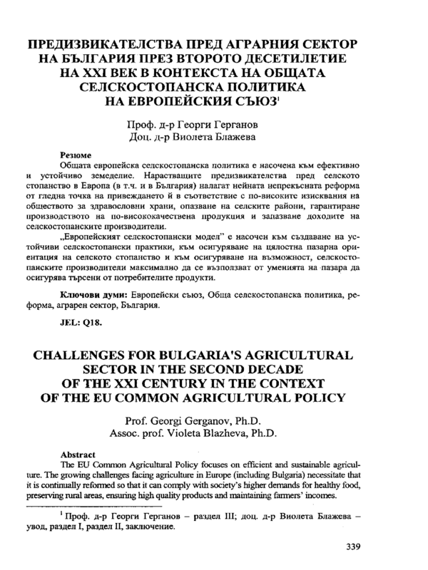 Предизвикателства пред аграрния сектор на България през второто десетилетие на XXI век в контекста на Общата селскостопанска политика на Европейския съюз