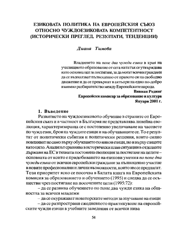 Езиковата политика на Европейския съюз относно чуждоезиковата компетентност (исторически преглед, резултати, тенденции)