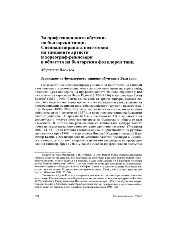 За професионалното обучение по български танци. Специализираната подготовка на танцовите артисти и хореограф-режисьори в областта на българския фолклорен танц