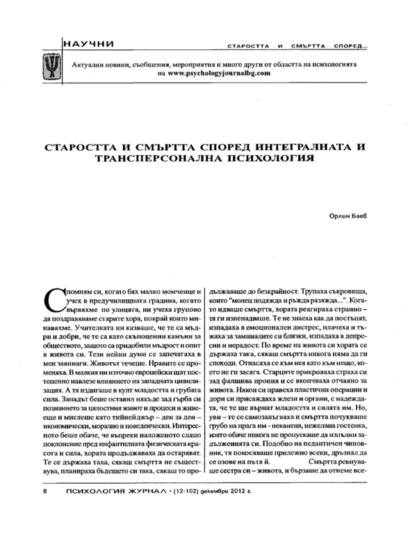 Старостта и смъртта според интегралната и трансперсоналната психология