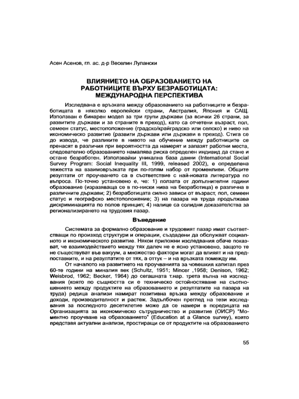 Влиянието на образованието на работниците върху безработицата: международна перспектива