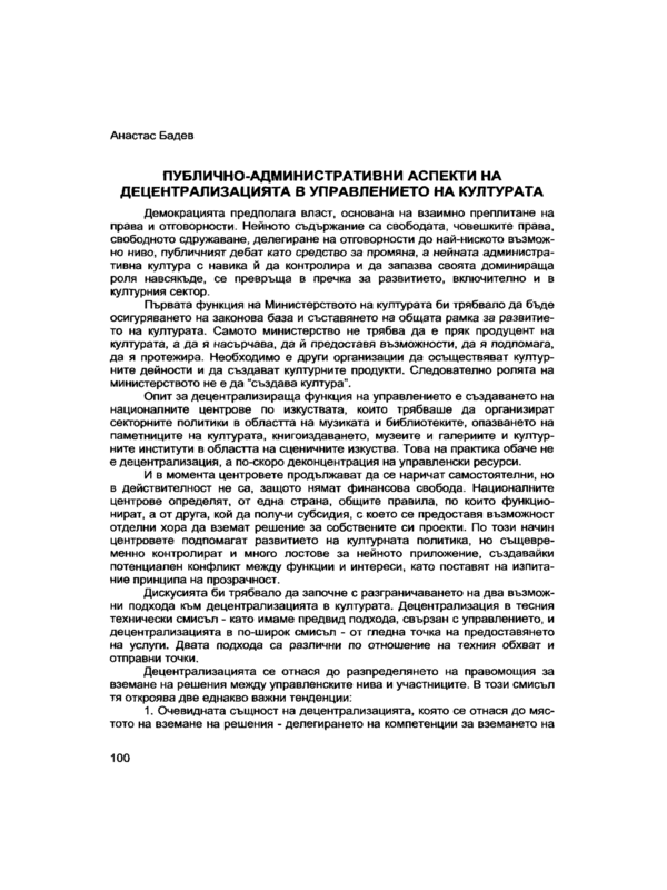 Публично-административни аспекти на децентрализацията в управлението на културата