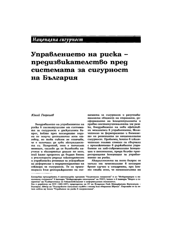 Управлението на риска - предизвикателство пред системата за сигурност на България