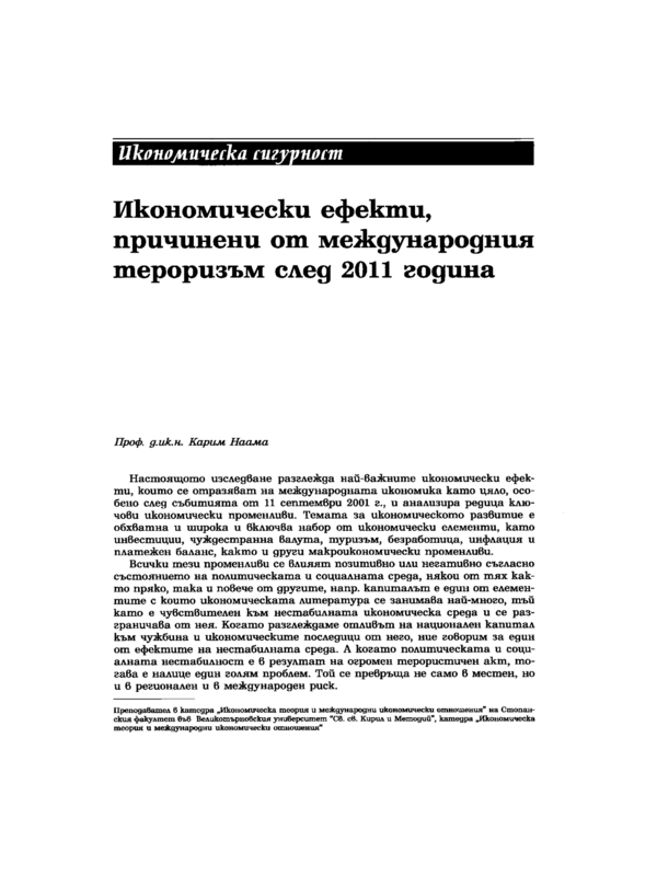 Икономически ефекти, причинени от международния тероризъм след 2011 година