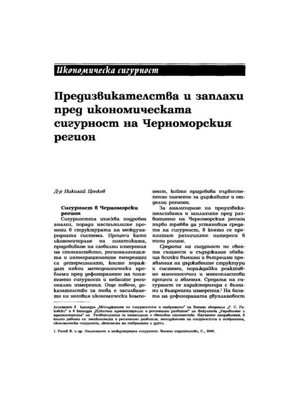 Предизвикателства и заплахи пред икономическата сигурност на Черноморския регион