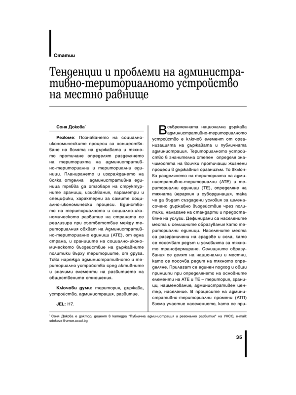 Тенденции и проблеми на административно-териториалното устройство на местно равнище