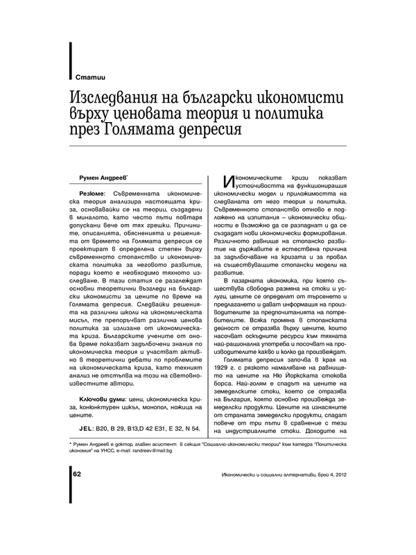 Изследвания на български икономисти върху ценовата теория и политика през Голямата депресия