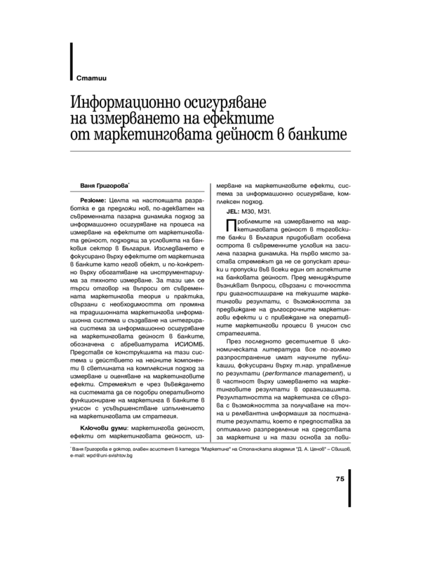 Информационно осигуряване на измерването на ефектите от маркетинговата дейност в банките