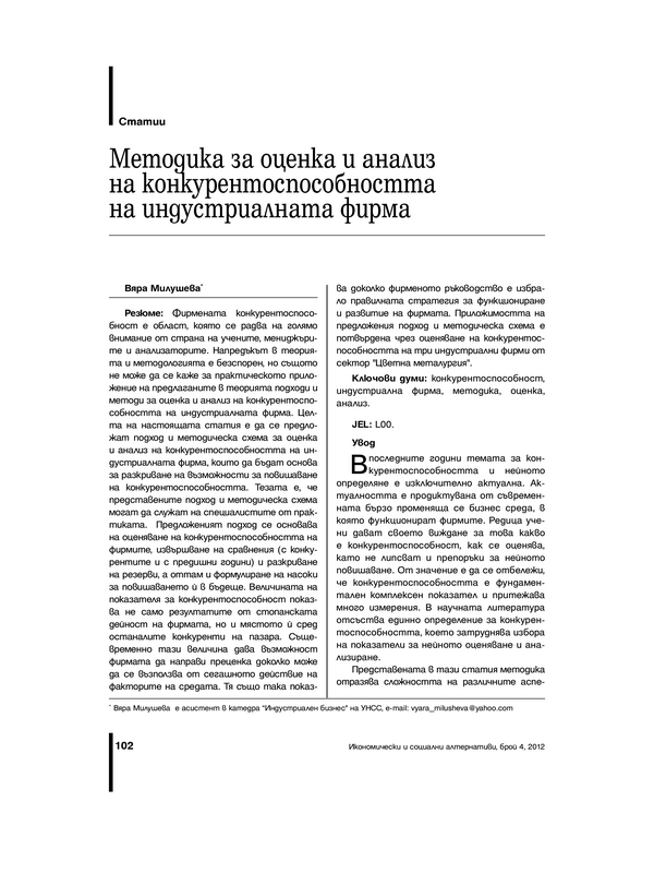 Методика за оценка и анализ на конкурентоспособността на индустриалната фирма