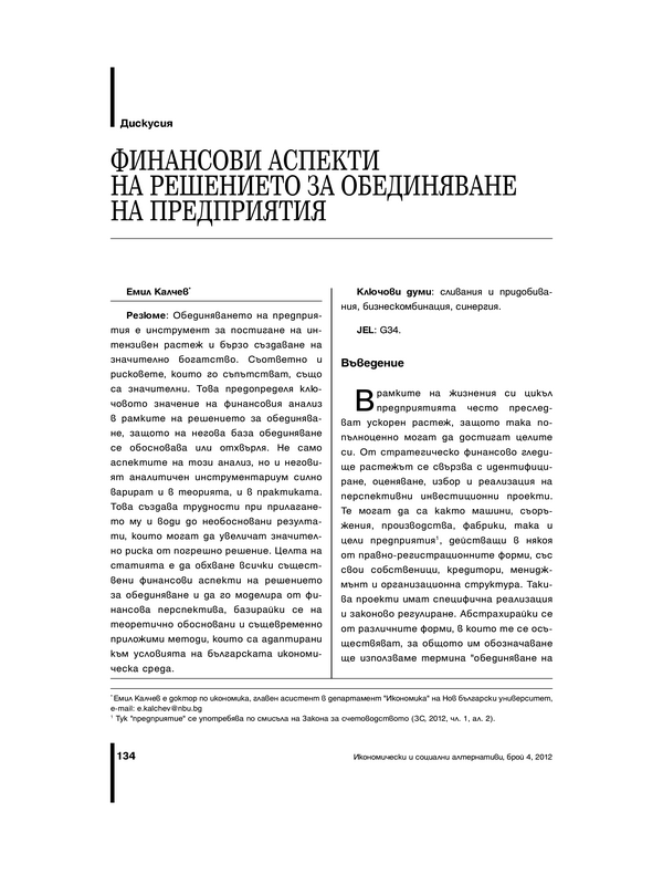 Финансови аспекти на решението за обединяване на предприятия