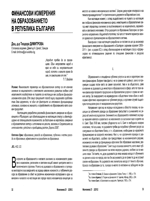 Финансови измерения на образованието в Република България = Financial Aspects of Education in the Republic of Bulgaria